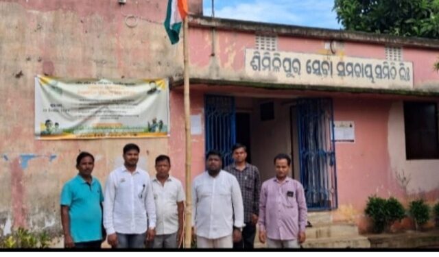 ଶିମିଳିପୁର ସେବାସମବାୟ ସମିତି ଓ ପଲ୍ଲୀବିକାଶ କ୍ଲବରେ ୭୯ତମ ସ୍ୱାଧୀନତା ଦିବସ ପାଳିତ