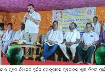 ବାଙ୍କୀର ପ୍ରଥମ ବିଧାୟକ ସ୍ୱର୍ଗତ ଗୋକୁଳାନନ୍ଦ ପ୍ରହରାଜଙ୍କ ଶ୍ରାଦ୍ଧ ଦିବାସ ପାଳିତ