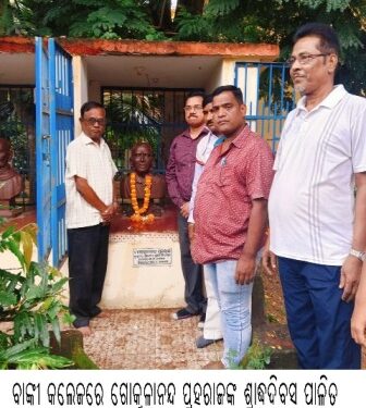 ବାଙ୍କୀ କଲେଜରେ ଗୋକୁଳାନନ୍ଦ ପ୍ରହରାଜଙ୍କ ଶ୍ରାଦ୍ଧଦିବସ ପାଳିତ