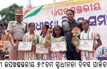 ବାଙ୍କୀ ଉପଖଣ୍ଡସ୍ତରୀୟ ୭୯ତମ ସ୍ୱାଧୀନତା ଦିବସ ପାଳିତ