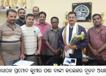 ପ୍ରାଧ୍ୟାପକ ପ୍ରମୋଦ କୁମାର ପଣ୍ଡା ବାଙ୍କୀ କଲେଜର ନୂତନ ଅଧ୍ୟକ୍ଷ