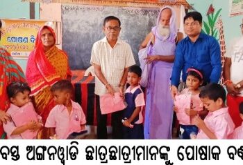ତାଳବସ୍ତ ଅଙ୍ଗନୱାଡି ଛାତ୍ର ଛାତ୍ରୀମାନଙ୍କୁ ପୋଷାକ ବଣ୍ଟନ