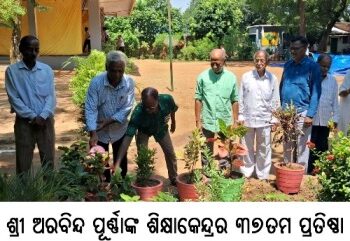 ବାଙ୍କୀ ଶ୍ରୀ ଅରବିନ୍ଦ ପୂର୍ଣ୍ଣାଙ୍କ ଶିକ୍ଷାକେନ୍ଦ୍ରର ୩୭ତମ ପ୍ରତିଷ୍ଠା ଦିବସ