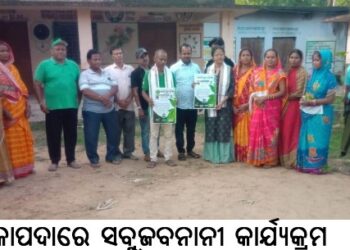 ଚକାପଦାରେ ସବୁଜବନାନୀ କାର୍ଯ୍ୟକ୍ରମ