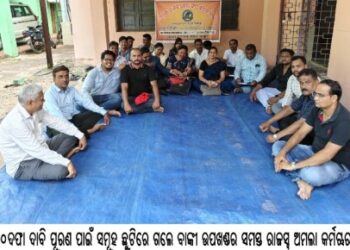 ୧୦ଦଫା ଦାବି ପୂରଣ ପାଇଁ ସମୂହ ଛୁଟିରେ ଗଲେ ବାଙ୍କୀ ଉପଖଣ୍ଡର ସମସ୍ତ ରାଜସ୍ୱ ଅମଲା କର୍ମଚାରୀ