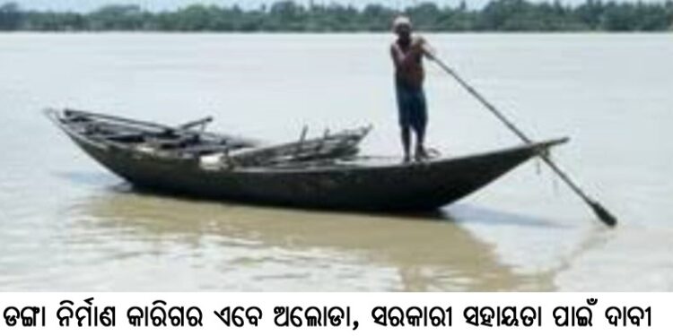 ଡଙ୍ଗା ନିର୍ମାଣ କାରିଗର ଏବେ ଅଲୋଡା : ସରକାରୀ ସହାୟତା ପାଇଁ ଦାବୀ
