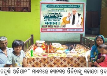 “ଅନପୂର୍ଣ୍ଣା ଅଭିଯାନ” ମାଧ୍ୟମରେ କ୍ୟାନସର ପିଡିତାଙ୍କୁ ସହାୟତା ପ୍ରଦାନ : ପ୍ରତିମାସରେ ରାସନସାମଗ୍ରୀ ଓ ଔଷଧ ଖର୍ଚ୍ଚ ବହନ କରାଯିବ 