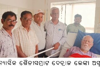 ଔପନ୍ୟାସିକ ଶୈଳୀସମ୍ରାଟ ଦେବ୍ରାଜ ଲେଙ୍କା ଅସୁସ୍ଥ