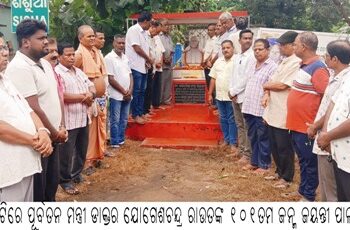 ଜନ୍ମମାଟିରେ ପୂର୍ବତନ ମନ୍ତ୍ରୀ ଡାକ୍ତର ଯୋଗେଶଚନ୍ଦ୍ର ରାଉତଙ୍କ ୧୦୧ତମ ଜନ୍ମ ଜୟନ୍ତୀ ପାଳନ