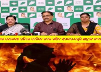 ପଟ୍ଟାମୁଣ୍ଡାଇରେ ଛାତ୍ରୀ ଜିଅନ୍ତା ଜଳିଯିବା ଘଟଣା ସରକାରଙ୍କ ଦାୟିତ୍ୱହୀନତା ଓ ନିଷ୍କି୍ରୟତା ପାଇଁ ଜଳୁଛି ଛାତ୍ରୀଙ୍କ ଜୀବନ – ବିଜେଡି