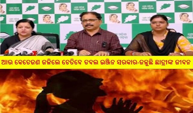 ପଟ୍ଟାମୁଣ୍ଡାଇରେ ଛାତ୍ରୀ ଜିଅନ୍ତା ଜଳିଯିବା ଘଟଣା ସରକାରଙ୍କ ଦାୟିତ୍ୱହୀନତା ଓ ନିଷ୍କି୍ରୟତା ପାଇଁ ଜଳୁଛି ଛାତ୍ରୀଙ୍କ ଜୀବନ – ବିଜେଡି