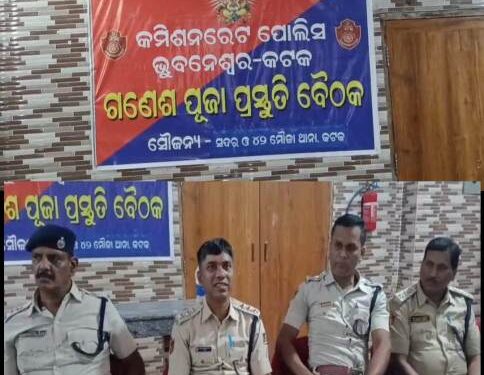 କଟକ ସଦର ଥାନା ପକ୍ଷରୁ ଗଣେଶ ପୂଜା ପ୍ରସ୍ତୁତି ବୈଠକ