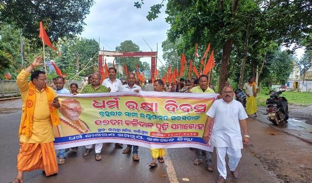 ଧର୍ମ ଜାଗରଣ ସମନ୍ଵୟ ପକ୍ଷରୁ ଧର୍ମ ସୁରକ୍ଷା ଦିବସ ପାଳିତ