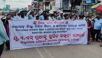 ଅନଲାଇନ ଉପସ୍ଥାନକୁ କଡ଼ା ବିରୋଧ,ଶିକ୍ଷକ ମାନଙ୍କ ଜୋରଦାର ବିକ୍ଷୋଭ ପ୍ରଦର୍ଶନ, ଜିଲ୍ଲାପାଳଙ୍କ ଅଫିସ ଘେରାଉ