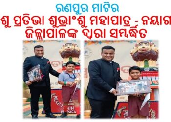 ୭୯ ତମ ଜିଲ୍ଲା ସ୍ତରୀୟ ସ୍ଵାଧୀନତା ଦିବସରେ ତୃତୀୟ ଶ୍ରେଣୀର ଶିଶୁ ପ୍ରତିଭା ଶୁଭ୍ରାଂଶୁ ମହାପାତ୍ର ନୟାଗଡ଼ ଜିଲ୍ଲାପାଳଙ୍କ ଦ୍ବାରା ସମ୍ବର୍ଦ୍ଧିତ