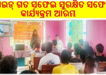 ଆଇନ୍ ଗତ ସଫେଇ ସୁରକ୍ଷିତ ସଫେଇ କାର୍ଯ୍ୟକ୍ରମ ଆରମ୍ଭ କରାଗଲା