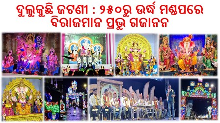 ଦୁଲୁକୁଛି ଜଟଣୀ : ୨୫୦ରୁ ଉର୍ଦ୍ଧ ମଣ୍ଡପରେ ବିରାଜମାନ ପ୍ରଭୁ ଗଜାନନ