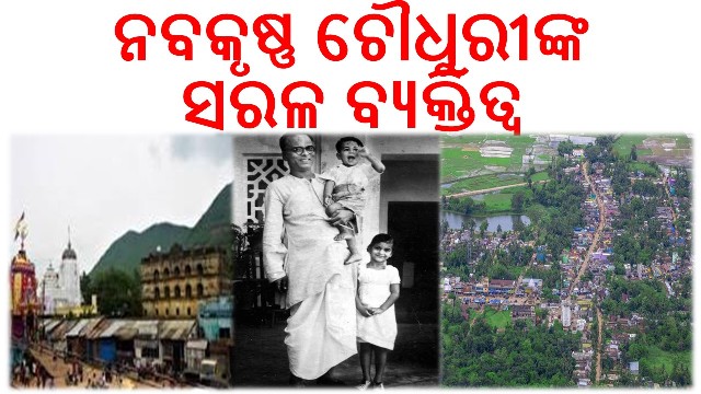 ରଣପୁର : ଆଗାମୀ ପିଢ଼ି ବିଶ୍ୱାସ କରିବ ନାହିଁ …