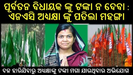 ପୂର୍ବତନ ବିଧାୟକଙ୍କୁ ଟଙ୍କା ନ ଦେବା – ଏନଏସି ଅଧ୍ୟକ୍ଷା ଙ୍କୁ ପଡିଲା ମହଙ୍ଗା