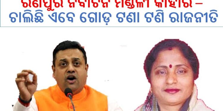 ଡବଲ ଇଞ୍ଜିନ ସରକାର : ରଣପୁର ନିର୍ବାଚନ ମଣ୍ଡଳୀ କାହାର – ସମ୍ବିଦ୍ ଙ୍କର ନା ସୁରମାଙ୍କର ..?