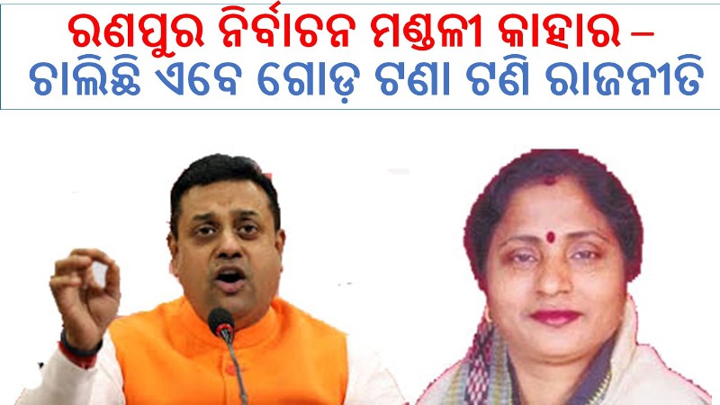 ଡବଲ ଇଞ୍ଜିନ ସରକାର : ରଣପୁର ନିର୍ବାଚନ ମଣ୍ଡଳୀ କାହାର – ସମ୍ବିଦ୍ ଙ୍କର ନା ସୁରମାଙ୍କର ..?