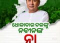 ପ୍ରତି ରାଜନୈତିକ ଆଲୋଚନା, ସମାଲୋଚନାରୁ ଉର୍ଦ୍ଧ୍ୱରେ, ଓଡ଼ିଶାବାସୀଙ୍କ ସ୍ୱାର୍ଥପାଇଁ ନବୀନ ଦେଇଛନ୍ତି ପ୍ରାଥମିକତା