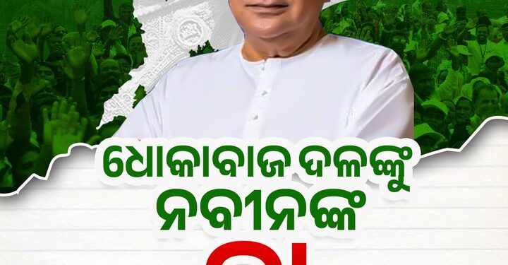 ପ୍ରତି ରାଜନୈତିକ ଆଲୋଚନା, ସମାଲୋଚନାରୁ ଉର୍ଦ୍ଧ୍ୱରେ, ଓଡ଼ିଶାବାସୀଙ୍କ ସ୍ୱାର୍ଥପାଇଁ ନବୀନ ଦେଇଛନ୍ତି ପ୍ରାଥମିକତା