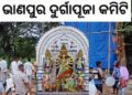 ଦୂର୍ଗା ମୂର୍ତ୍ତୀ ନିର୍ମାଣ ପାଇଁ ପବିତ୍ର ସୁନିଆରେ ଭାଣପୁର ଦୂର୍ଗା ପୂଜା କମିଟି ପକ୍ଷରୁ ମାଟି ଉଠାଗଲା