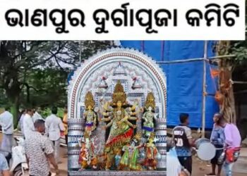 ଦୂର୍ଗା ମୂର୍ତ୍ତୀ ନିର୍ମାଣ ପାଇଁ ପବିତ୍ର ସୁନିଆରେ ଭାଣପୁର ଦୂର୍ଗା ପୂଜା କମିଟି ପକ୍ଷରୁ ମାଟି ଉଠାଗଲା