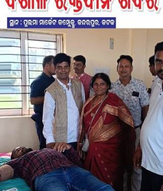 କଟକ ସଦର ବିଧାୟକଙ୍କ ‌ଦ୍ଵାରା ଆୟୋଜିତ ରକ୍ତଦାନ ଶିବିରରେ ୩୧୦ ୟୁନିଟ ରକ୍ତ ସଂଗୃହୀତ