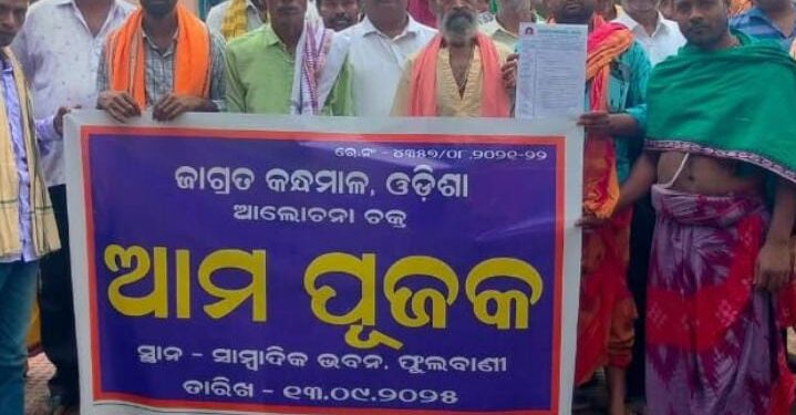 ମନ୍ଦିର ପୂଜକଙ୍କ ବିଭିନ୍ନ ସମସ୍ୟା ନେଇ ଆମ ପୂଜକ ଆଲୋଚନା ଚକ୍ର ବୈଠକ ଅନୁଷ୍ଠିତ