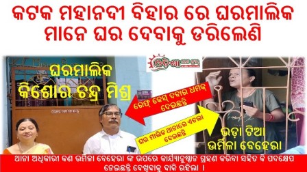 କଟକ ମହାନଦୀ ବିହାର ରେ : ପୋଲିସ ଦମ୍ପତିଙ୍କ ର ଘର ମାଲିକ ଉପରେ ଦବଙ୍ଗଗିରି – ଉର୍ମିଳା ବେହେରା