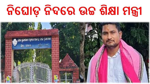 ସୁନାଖଳା କଲେଜ ପାଲଟିଛି ମରଣ ଜନ୍ତା : ନିଘୋଡ଼ ନିଦରେ ଉଚ୍ଚ ଶିକ୍ଷା ମନ୍ତ୍ରୀ