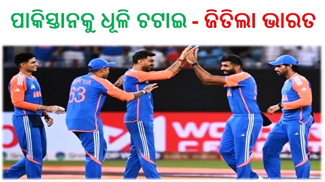 ପାକିସ୍ତାନକୁ ଧୂଳି ଚଟାଇ – ଜିତିଲା ଭାରତ