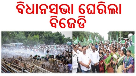 ତ୍ରିସ୍ତରୀୟ ପଞ୍ଚାୟତିରାଜ ବ୍ୟବସ୍ଥାର ହତ୍ୟା ଅଭିଯୋଗରେ ବିଧାନସଭା ଘେରିଲା ବିଜେଡି