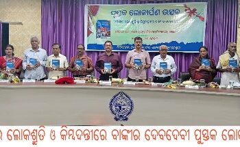 ଓଡିଶାର ଲୋକଶ୍ରୁତି ଓ କିମ୍ବଦନ୍ତୀରେ ବାଙ୍କୀର ଦେବଦେବୀ ପୁସ୍ତକ ଲୋକାର୍ପଣ