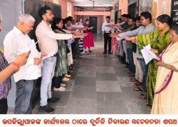 ବାଙ୍କୀ ଉପଜିଲ୍ଲାପାଳଙ୍କ କାର୍ଯ୍ୟାଳୟ ଠାରେ ଦୁର୍ନିତି ନିବାରଣ ସଚେତନତା ଶପଥ ପାଠ