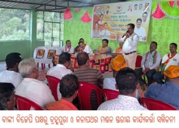 ବାଙ୍କୀ ବିଜେପି ପକ୍ଷରୁ ବ୍ରହ୍ମପୁରା ଓ କଳାପଥର ମଣ୍ଡଳ ସ୍ତରୀୟ କାର୍ଯ୍ୟକର୍ତ୍ତା ସମ୍ମିଳନୀ