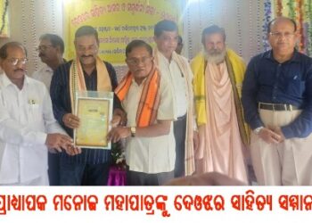 ପ୍ରାଧ୍ୟାପକ ମନୋଜ ମହାପାତ୍ରଙ୍କୁ ଦେଓଝର ସାହିତ୍ୟ ସମ୍ମାନ