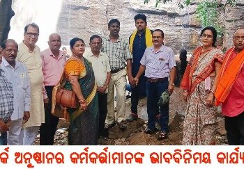 ସଂପର୍କ ଅନୁଷ୍ଠାନର କର୍ମକର୍ତ୍ତାମାନଙ୍କ ଭାବବିନିମୟ କାର୍ଯ୍ୟକ୍ରମ