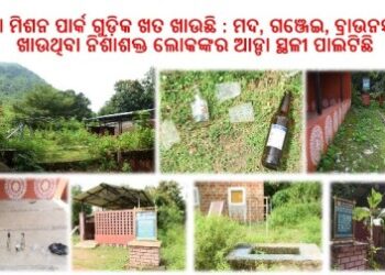 ରଣପୁରରେ ବିଜେଡି ସରକାରଙ୍କ ଦ୍ଵାରା ନିର୍ମାଣଧିନ ଜାଗା ମିଶନ ପାର୍କ ଗୁଡ଼ିକ ଖତ ଖାଉଛି : ମଦ, ଗଞ୍ଜେଇ, ବ୍ରାଉନସୁଗର ଖାଉଥିବା ନିଶାଶକ୍ତ ଲୋକଙ୍କର ଆଡ୍ଡା ସ୍ଥଳୀ ପାଲଟିଛି
