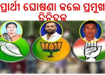 ନୂଆପଡ଼ା ଉପନିର୍ବାଚନ : ପ୍ରାର୍ଥୀ ଘୋଷଣା କଲେ – ପ୍ରମୁଖ ତିନିଦଳ