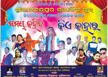 ପ୍ରସ୍ତୁତି ପଥେ ସାମାଜିକ ନାଟକ ସମୟ କହିବ କିଏ କାହାର