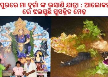 ରଣପୁରରେ ମା ଦୂର୍ଗା ଙ୍କ ଭସାଣି ଯାତ୍ରା : ଆଲୋକମାଳା ରେ ଝଲସୁଛି ସୁସଜ୍ଜିତ ମେଢ଼