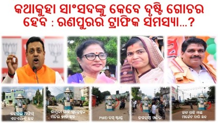 ରଣପୁରର ଟ୍ରାଫିକ ସମସ୍ୟା ଉତ୍କଟ ହେଲାଣି : ରାସ୍ତା ପାଲଟିଛି ମରଣ ଯନ୍ତା – ସ୍ଥାନୀୟ ବିଧାୟିକା ଓ ସାଂସଦ ନୀରବ ଦ୍ରଷ୍ଟା