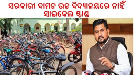 ସରକାରୀ ବାମନ ଉଚ୍ଚ ବିଦ୍ୟାଳୟରେ ନାହିଁ – ସାଇକେଲ ଷ୍ଟାଣ୍ଡ