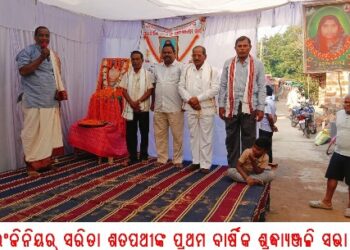 ଇଂଜିନିୟର୍ ସରିତା ଶତପଥୀଙ୍କ ପ୍ରଥମ ବାର୍ଷିକ ଶ୍ରଦ୍ଧ୍ୟାଞ୍ଜଳି ସଭା