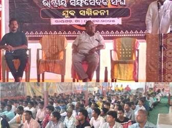 ଗଜପତି ଜିଲ୍ଲାର ରାୟଗଡ ଠାରେ ଆର.ଏସ. ଏସର ଶତାବ୍ଦୀ ବର୍ଷ ଅବସରରେ ଯୁବ ସମ୍ମିଳନୀ ଅନୁଷ୍ଠିତ