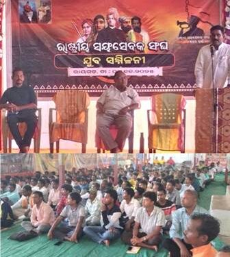 ଗଜପତି ଜିଲ୍ଲାର ରାୟଗଡ ଠାରେ ଆର.ଏସ. ଏସର ଶତାବ୍ଦୀ ବର୍ଷ ଅବସରରେ ଯୁବ ସମ୍ମିଳନୀ ଅନୁଷ୍ଠିତ