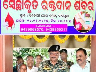 ବିଶ୍ୱନାଥ ଆଜ୍ଞା ଙ୍କ ୧୧୦ ତମ ଜୟନ୍ତୀ ଉତ୍ସବ ପାଳନ ଉପଲକ୍ଷେ ସ୍ଵେଛାକୃତ ରକ୍ତଦାନ ଶିବିର